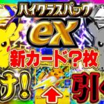 【ポケポケ】新パック「ハイクラスパックex」情報解説!新カード/ランクマは無し?新弾は引くべき?初心者/無課金は大歓喜!【ポケカアプリ】