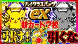 【ポケポケ】新パック「ハイクラスパックex」情報解説！新カード/ランクマは無し？新弾は引くべき？初心者/無課金は大歓喜！【ポケカアプリ】