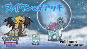 【ポケモンアニメーション】スイクンexデッキ