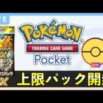 【ポケポケ】新パック「ハイクラスパックex」上限120パック開封！クラウンレア引く！【ポケカポケット】