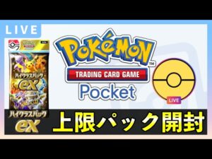 【ポケポケ】新パック「ハイクラスパックex」上限120パック開封！クラウンレア引く！【ポケカポケット】