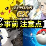 【速報】ポケポケ新パック「ハイクラスパックex」事前情報・注意点7選！注目イベント・新プロモカード【新パック】