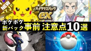 【速報】ポケポケ新パック「ハイクラスパックex」事前情報・注意点7選！注目イベント・新プロモカード【新パック】