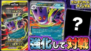 【ポケカ対戦】強化版メガゲンガーexデッキでバトル！汎用性の高いポケモンの特性を使いこなそう！【ポケモンカード/スターターセットMEGA】