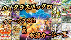 イマーシブ演出&収録カード一覧ハイクラスパックex【ポケポケ】【Pokémon Trading Card Game Pocket】