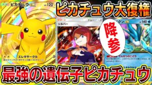 【最強の遺伝子ピカチュウ】あのピカチュウが帰ってきた！現環境で勝てる最強ピカチュウexデッキが完成しました。【ポケポケ】【Pokémon Trading Card Game Pocket】