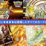 【緊急】新パック『ハイクラスパックex』が全て再録⁉️まさかの新カードなしで環境変わらずか⁉️【ポケポケ】【Pokémon Trading Card Game Pocket】