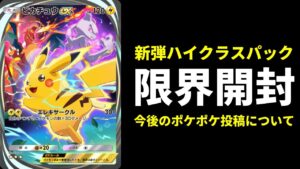【ポケポケ】ハイクラスパックex限界開封&今後のポケポケ投稿について。【ポケカ/Pokémon Trading Card Game Pocket】