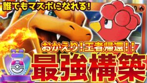 【ポケポケ】かつて王者だった『リザードンex』復権！？新環境"リザードンex × ブビィ"の最強デッキを紹介します。【ポケカアプリ/最強デッキ/環境デッキ】