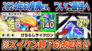 【ポケポケ】※環境壊れる。まだバレてないピジョットex、トップメタのスイクンexをワンパンで蹴散らす最強ポケモンでした【デッキ紹介/Pokémon Trading Card Game Pocket】