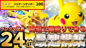 【ポケポケ】時短で簡単勝利！『ピカチュウex・サンダー』デッキレシピ徹底解説！環境最強デッキスイクンをメタる！マスターボールランク到達におすすめ【pokemontcgpocket/ランクマ/ポケカ】