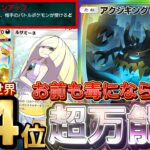 【ポケポケ】今ほぼ勝てます!『アクジキングex・ウツロイド』デッキレシピ徹底解説!環境最強デッキ級に強い!マスターボールランク到達におすすめ【pokemontcgpocket/ランクマ/ポケカ】