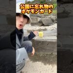 公園に凄いポケモンカードが落ちてました #ポケモンカード #ポケモン #ポケカ #ポケカ開封 #開封動画 #pokemon