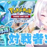 【ポケポケ参加型】対戦者募集!!#shorts 【PokémonTradingCardGamePocket】