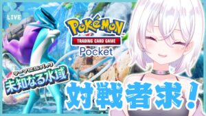 【ポケポケ参加型】対戦者募集！！#shorts 【PokémonTradingCardGamePocket】