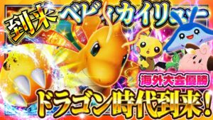 【ポケポケ】カイリューデッキがランクマでアツい！最強デッキ達に勝てる！おすすめ環境デッキ【ポケカアプリ】