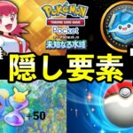 【ポケポケ】「未知なる水域」隠し要素まとめ!全シークレットミッションのクリア条件・パック砂時計報酬について【クラウンタマンタ】