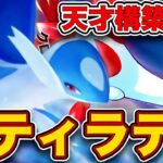 【緊急】まさかの環境構築“ラティラティ”がスイクンに勝てる最強デッキだったので、実際のランクマッチの試合を見ながら徹底解説します【ラティオス/ラティアス/ポケポケ】