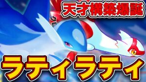 【緊急】まさかの環境構築“ラティラティ”がスイクンに勝てる最強デッキだったので、実際のランクマッチの試合を見ながら徹底解説します【ラティオス/ラティアス/ポケポケ】