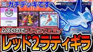 【プレイング必見】最上位〝ラティギラティナ〟が難しいけど強デッキ!!爆盛りしたので紹介します【ポケポケ/未知なる水域】