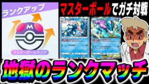 【ポケポケ】マスターボールランクで勝ちまくれ!!地獄のランクマッチするぞいww【口の悪いオーキド博士】【柊みゅう】#ポケポケ #ポケモン