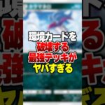 環境カードを破壊する最強デッキがやばすぎる#ポケポケ #ポケモン