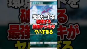 環境カードを破壊する最強デッキがやばすぎる#ポケポケ #ポケモン