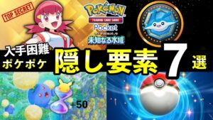 【ポケポケ】「未知なる水域」隠し要素まとめ！全シークレットミッションのクリア条件・パック砂時計報酬について【クラウンタマンタ】