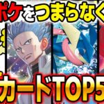 ポケポケをつまらなくしているクソカードのランキングを発表します！！