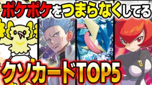 ポケポケをつまらなくしているクソカードのランキングを発表します!!