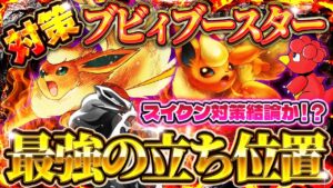 【ポケポケ】スイクンデッキ対策！最強デッキ「ブビィブースター」が環境に刺さりすぎている件！おすすめ環境デッキ【ポケカアプリ】