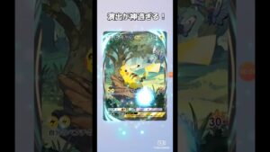 ポケポケ ピカチュウのイマーシブの演出が神すぎる！ ！#ポケポケ #イマーシブ  #ピカチュウ
