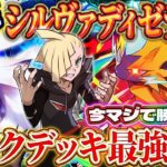 【ポケポケ】シルヴァディゼラオラデッキが今勝てる！最強デッキの仲間入り！？おすすめ環境デッキ【ポケカアプリ】