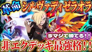 【ポケポケ】シルヴァディゼラオラデッキが今勝てる！最強デッキの仲間入り！？おすすめ環境デッキ【ポケカアプリ】