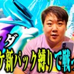 【ポケポケ】新パック未知なる水域縛りで戦ってみようぜ