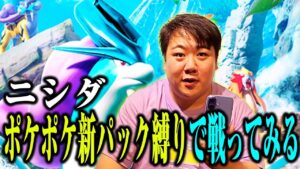 【ポケポケ】新パック未知なる水域縛りで戦ってみようぜ