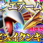 【ポケポケ】エアームド単デッキがアツい!最強デッキスイクンを狩りまくれ!!おすすめ環境デッキ【ポケカアプリ】