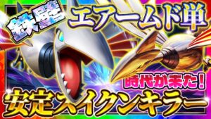 【ポケポケ】エアームド単デッキがアツい！最強デッキスイクンを狩りまくれ！！おすすめ環境デッキ【ポケカアプリ】