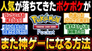 人気が落ちてるポケポケが神ゲーに復活するための方法とは？問題点と修正案を解説します！【ポケポケ】【柊みゅう】