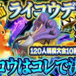 【ポケポケ】ライコウデッキの結論！ライコウの最強デッキはコレ！おすすめ環境デッキ【ポケカアプリ】