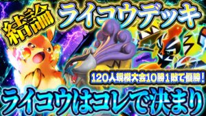 【ポケポケ】ライコウデッキの結論!ライコウの最強デッキはコレ!おすすめ環境デッキ【ポケカアプリ】