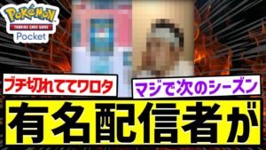 【ポケポケ反応集】有名配信者さんまで・・・