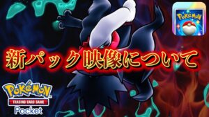 【速報】新パックの映像について。【ポケポケ】