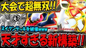 【ポケポケ】環境最強スイクンデッキを破壊！大会で話題になった"最新型アルセウス＆ダークライデッキ"が天才すぎる件！【ポケカポケット】
