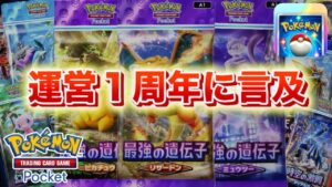 【速報】運営が１周年に関してコメント。【ポケポケ】