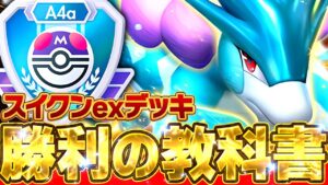 史上最強デッキの結論とは――スイクンデッキ完全ガイド【ポケポケ/スイクン&ゲッコウガ&ギラティナ】