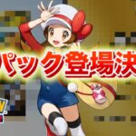 【速報】新パックの実装が決定！【ポケポケ】