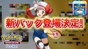 【速報】新パックの実装が決定！【ポケポケ】