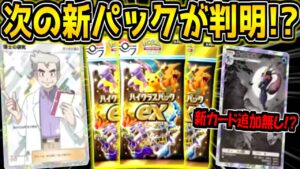 【ポケポケ】次の新パックが遂に判明！？まさかの新カード追加無しになるのか…！？【ポケカポケット】