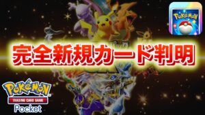 【速報】完全新規のカードの存在が判明。【ポケポケ】